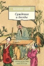 ფილოსოფია - Конфуций - Суждения и беседы