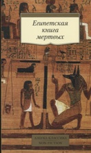 მსოფლიო ისტორია -  - Египетская книга мертвых