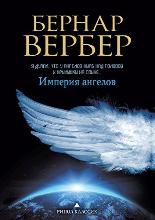 უცხოური ლიტერატურა - Вербер  Бернар - Империя ангелов