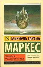 Двенадцать рассказов-странников