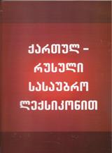 ქართულ-რუსული სასაუბრო ლექსიკონით