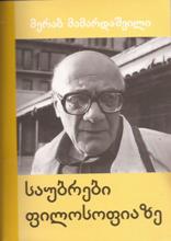 ფილოსოფია - მამარდაშვილი მერაბ - საუბრები ფილოსოფიაზე