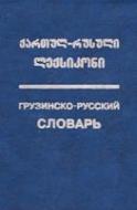 ქართულ-რუსული ლექსიკონი