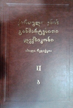 ქართული ენის განმარტებითი ლექსიკონი #2 (გ)