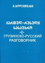 ქართულ-რუსული სასაუბრო