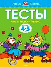 ТЕСТЫ. ЧТО Я ЗНАЮ И УМЕЮ. ДЛЯ ДЕТЕЙ 4-5 ЛЕТ