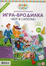 Кот в сапогах. Игра-бродилка