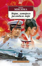 ლიტერატურა რუსულ ენაზე - Мисима Юкио - Моряк, которого разлюбило море