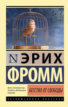 ლიტერატურა რუსულ ენაზე - Фромм Эрих - Бегство от свободы