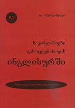 სავარჯიშოები გამოცდებისთვის ინგლისურში B1 