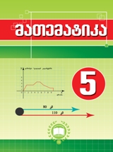 მათემატიკა - მე-5 კლასი