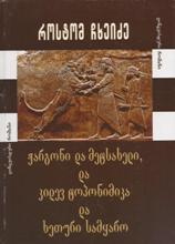 ჟარგონი და მეტსახელი, და კიდევ ტოპონიმიკა და ხეთური სამყარო