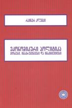 ეკონომიკა და ბიზნესი - კლუმპი რაინერ  - ეკონომიკური პოლიტიკა (მიზნები, ინსტრუმენტები და ინსტიტუციები)