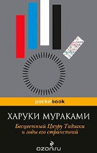 Бесцветный Цкуру Тадзаки и годы его странствий