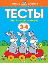 Тесты. Что я знаю и умею. Для детей 3-4 лет