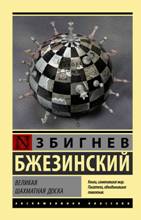 ლიტერატურა რუსულ ენაზე - Бжезинский Збигнев - Великая шахматная доска