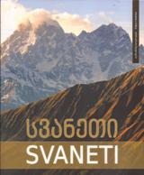 სვანეთი / Svaneti