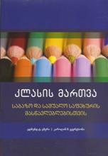 კლასის მართვა საბაზო და საშუალო საფეხურის მასწავლებლებისთვის 