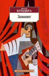 ლიტერატურა რუსულ ენაზე - Кундера Милан; Kundera Milan - Занавес