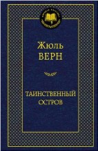 წიგნები რუსულ ენაზე - Верн Жюль - Таинственный остров