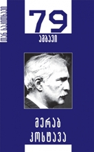 79 ამბავი / მერაბ კოსტავა 