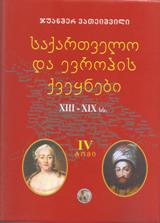საქართველო და ევროპის ქვეყნები (XIII-XIX სს) #4