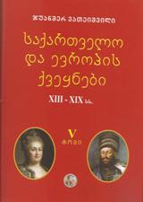 საქართველო და ევროპის ქვეყნები (XIII-XIX სს) #5