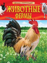 წიგნები რუსულ ენაზე - ТРАВИНА ИРИНА - Животные фермы (Детская энциклопедия)