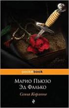 ლიტერატურა რუსულ ენაზე - Пьюзо Марио - Семья Корлеоне