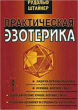 ლიტერატურა რუსულ ენაზე - Штайнер Рудольф - Практическая эзотерика