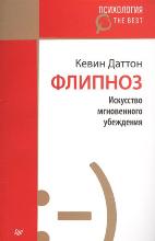 ლიტერატურა რუსულ ენაზე - Даттон Кевин - Флипноз. Искусство мгновенного убеждения