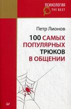 ლიტერატურა რუსულ ენაზე - Лионов Петр - 100 самых популярных трюков в общении