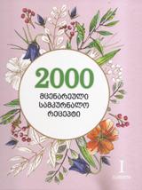2000 მცენარეული სამკურნალოი რეცეპტი #1