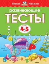 Развивающие тесты. Для детей 4-5 