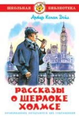 Рассказы о Шерлоке Холмсе
