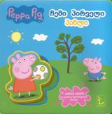 pepa Pig - ჩემი პირველი სასწავლო წიგნი - პაზლი