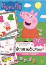 pepa Pig - მხიარული წიგნი დიდი გართობა (20-ზე მეტი სტიკერი)