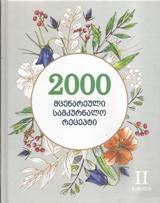2000 მცენარეული სამკურნალო რეცეპტი #2