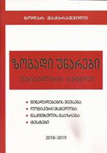 ზოგადი უნარები - ვერბალური ნაწილი (2018 - 2019)