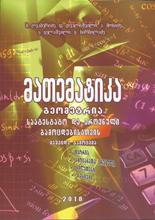 მათემატიკა - ღვაბერიძე ბ. - მათემატიკა გეომეტრია - საატესტატო და ეროვნული გამოცდებისთვის