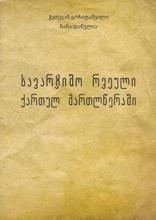 სავარჯიშო რვეული ქართულ მართლწერაში