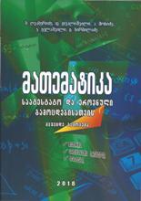 მათემატიკა ალგებრა - საატესტატო და ეროვნული გამოცდებისთვის 