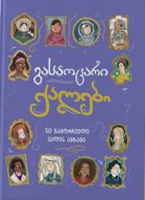 ისტორია/ბიოგრაფია - ლოურენსი სანდრა - გასაოცარი ქალები - 50 გამორჩეული ქალის ამბავი