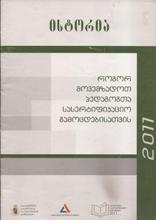 ისტორია - როგორ მოვემზადოთ პედაგოგთა სასერთიფიკატო გამოცდებისათვის 2011
