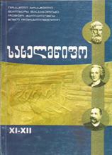 სახელმწიფო XI-XII კლ.