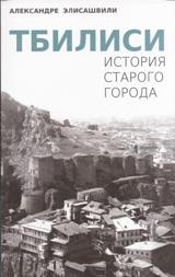 წიგნები საქართველოზე / Books about Georgia - Елисашвили Александре - Тбилиси (Историа старого города)
