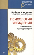 Психология убеждения. Важные мелочи, гарантирующие успех