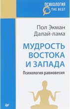 Мудрость Востока и Запада. Психология равновесия