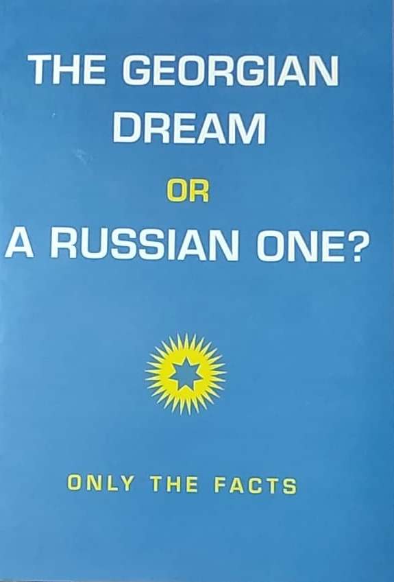 ქართული თუ რუსული ოცნება? მხოლოდ ფაქტები / The Georgian Dream or A Russian One? Only The Facts