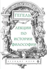 ფილოსოფია - Гегель Георг Вильгельм Фридрих - Лекции по истории философии